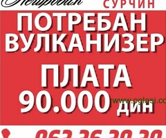 Potreban vulkanizer u Surčinu